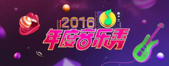 一场音乐与色彩的次元幻想—对话QQ音乐设计团队