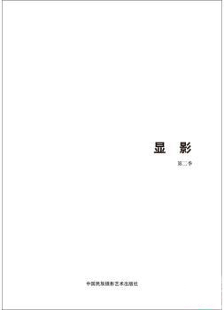 第五届中国济南国际摄影双年展学术成果:显影(第2季)曾毅