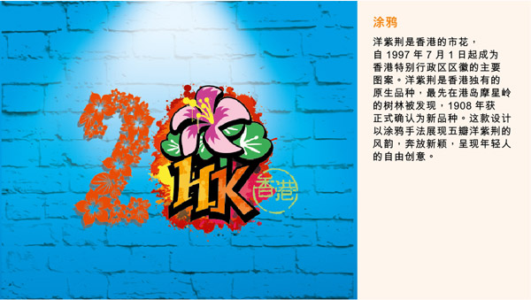 香港回归20周年庆祝活动官方LOGO及主题视觉