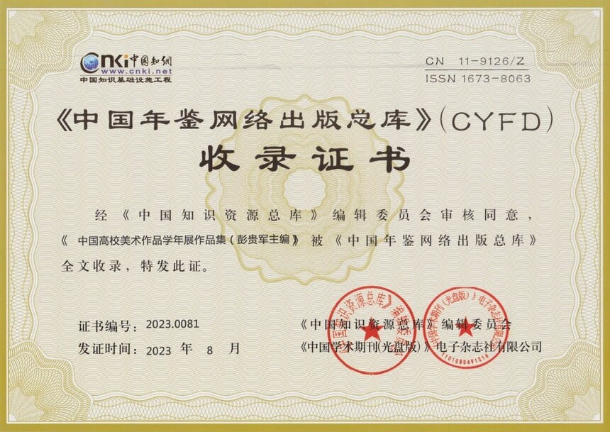 1726709854446368.jpg 学年展作品集 知网收录证书.jpg